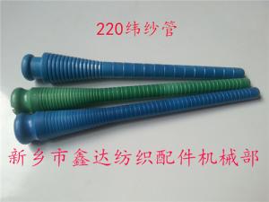 220緯紗管（紆管、紆子）紡織器材