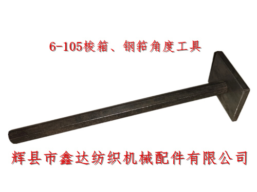 織布機工具6-105梭箱、鋼筘角度定規(guī)